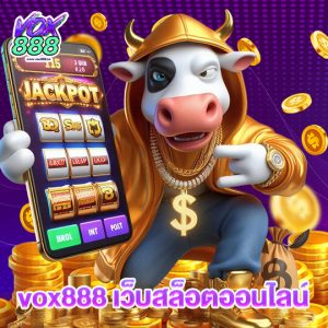 vox888 เว็บสล็อตออนไลน์