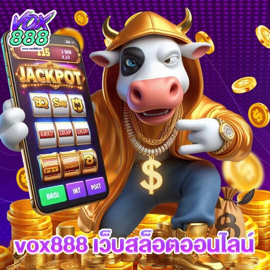 vox888 เว็บสล็อตออนไลน์