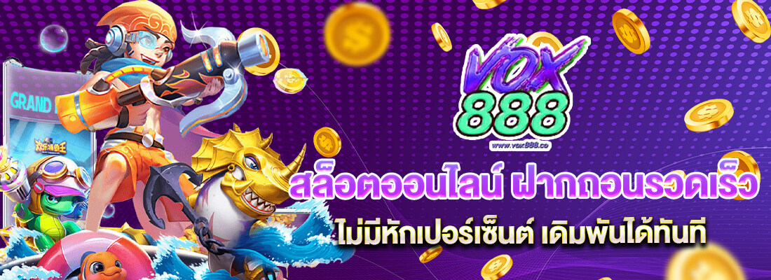 vox888 เกมคาสิโน