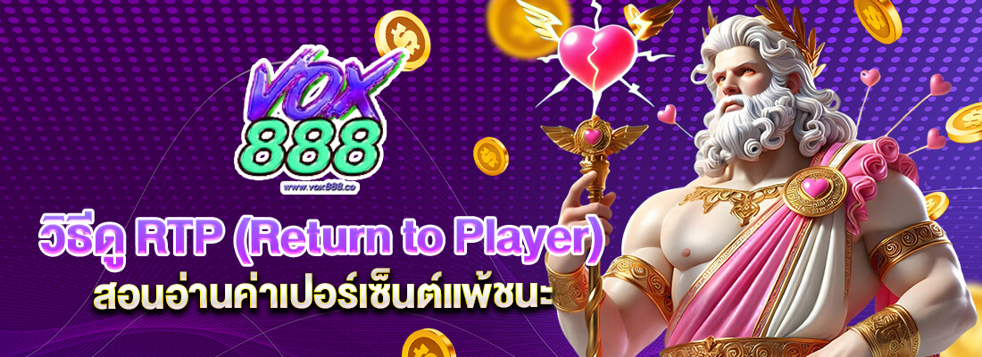vox888 เครดิตฟรี