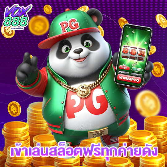 vox888 เข้าเล่นสล็อตฟรีทุกค่ายดัง