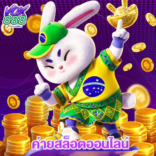 vox888 ค่ายสล็อตออนไลน์