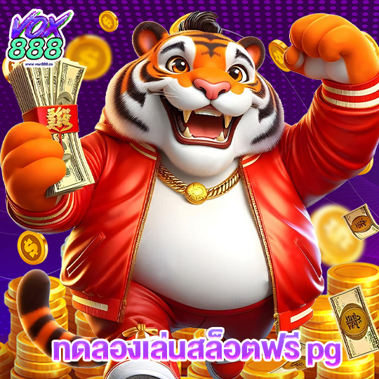 vox888 ทดลองเล่นสล็อตฟรีpg