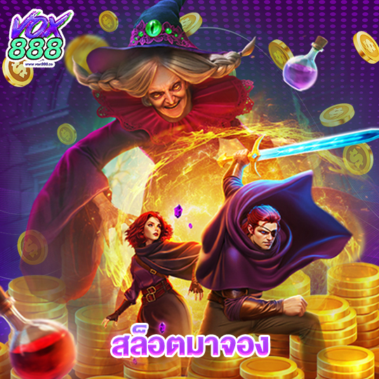vox888 สล็อตมาจอง