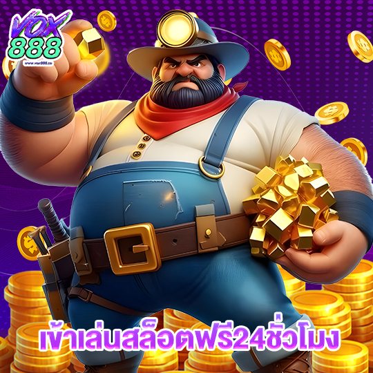 vox888 เข้าเล่นสล็อตฟรี24ชั่วโมง