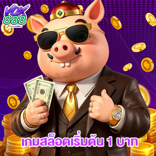 vox888 เกมสล็อตเริ่มต้น1บาท