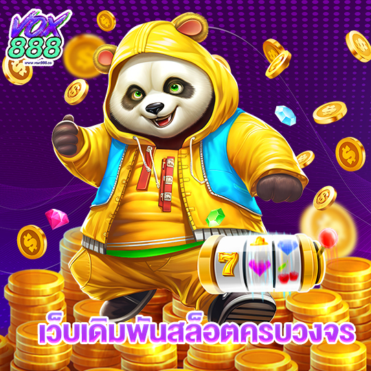vox888 เว็บเดิมพันสล็อตครบวงจร