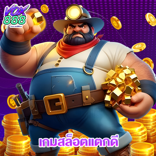 vox888 เกมสล็อตแตกดี
