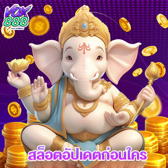 vox888 สล็อตอัปเดตก่อนใคร
