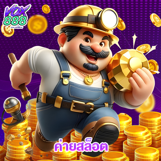 vox888 ค่ายสล็อต