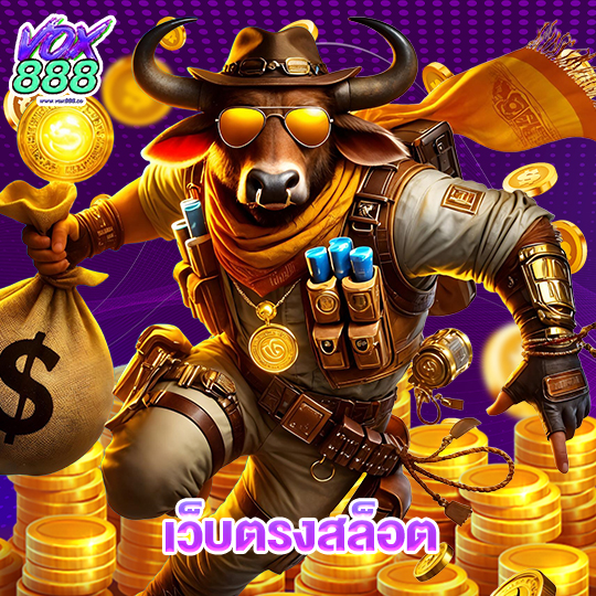 vox888 เว็บตรงสล็อต