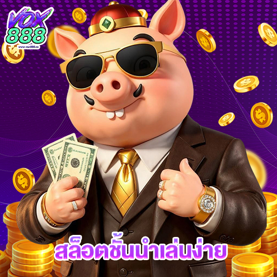 vox888 สล็อตชั้นนำเล่นง่าย