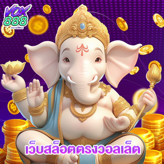 vox888 เว็บสล็อตตรงวอลเล็ต