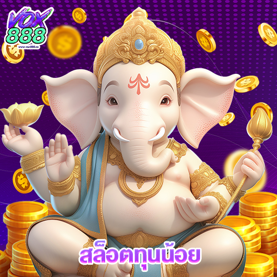 vox888 สล็อตทุนน้อย